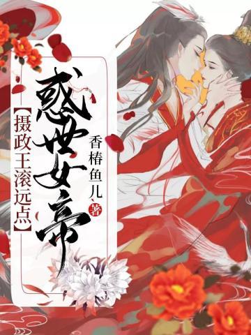 惑世女帝:摄政王,滚远点