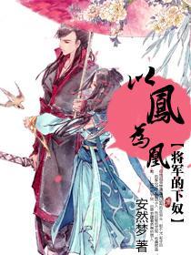 以凤为凰:将军的下奴