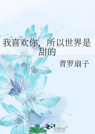 我喜欢你,所以世界是甜的