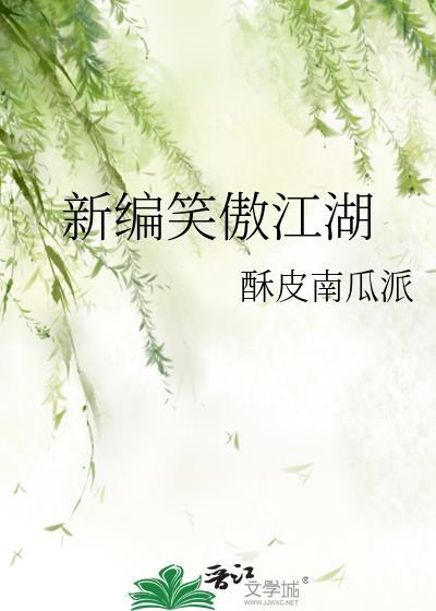 新编笑傲江湖