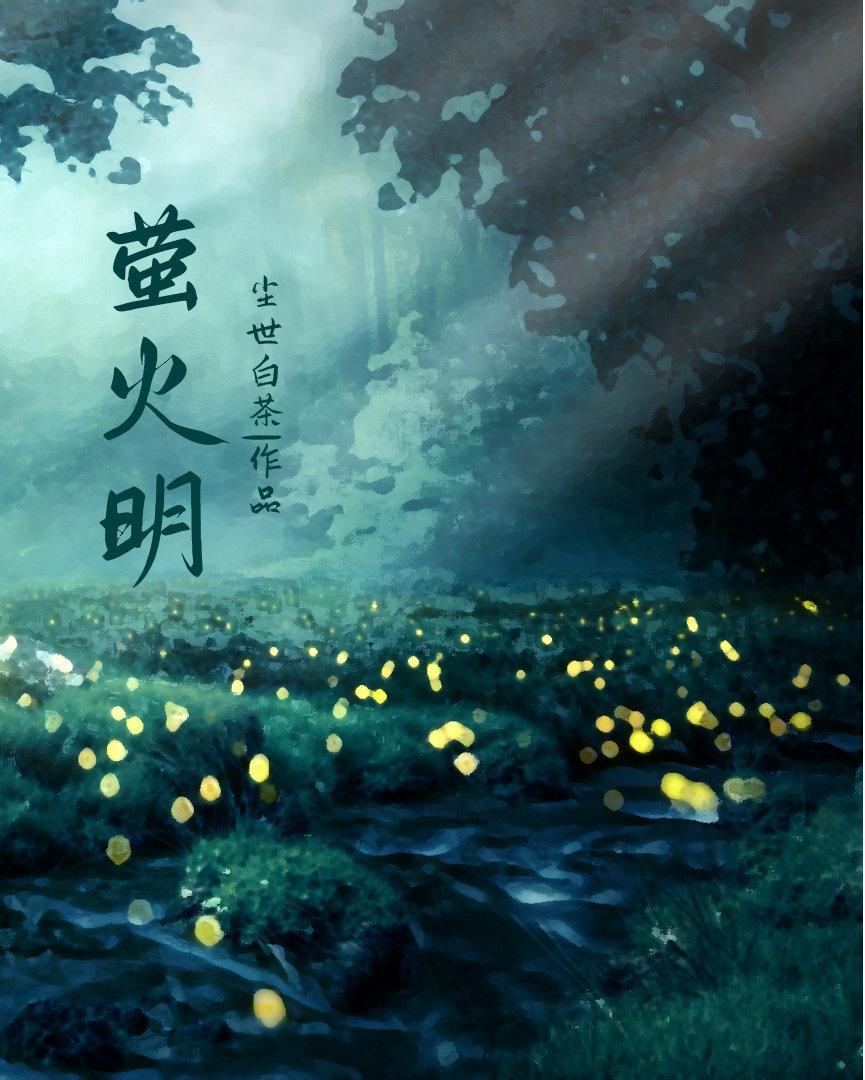 萤火明