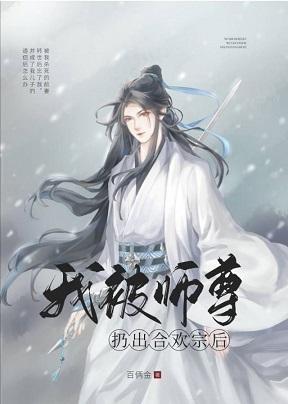 我被师尊扔出合欢宗后