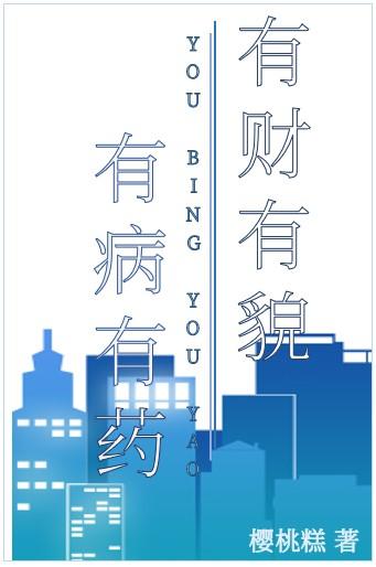 有财有貌,有病有药