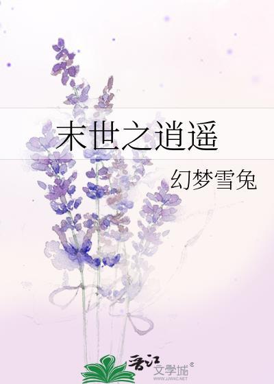 末世之逍遥