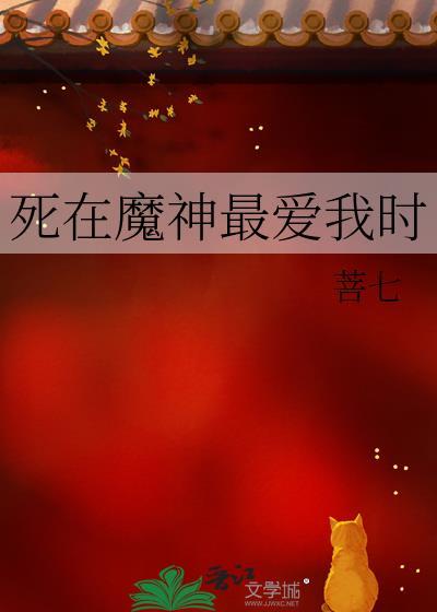 死在魔神最爱我时