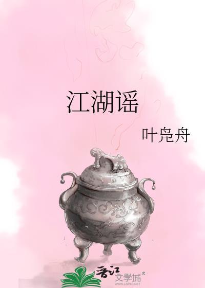 江湖谣