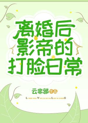 离婚后,影帝的打脸日常