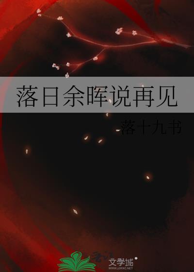落日余晖说再见