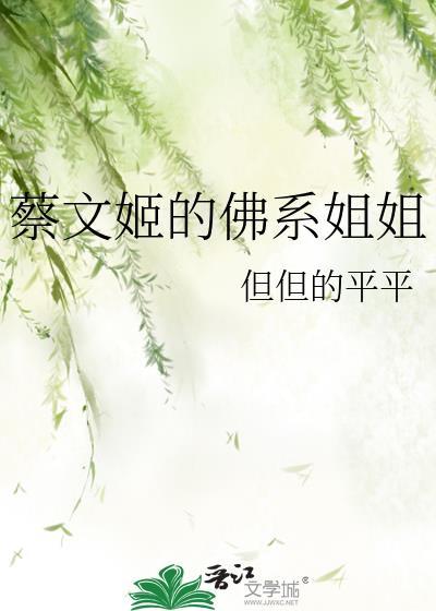 蔡文姬的佛系姐姐
