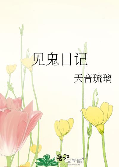 见鬼日记