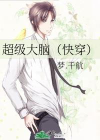 超级大脑