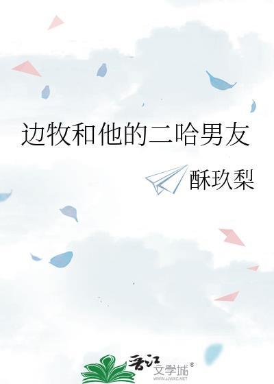 边牧和他的二哈男友