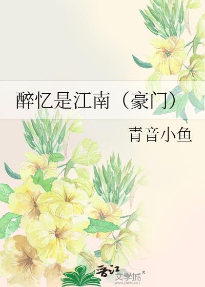 醉忆是江南(豪门)