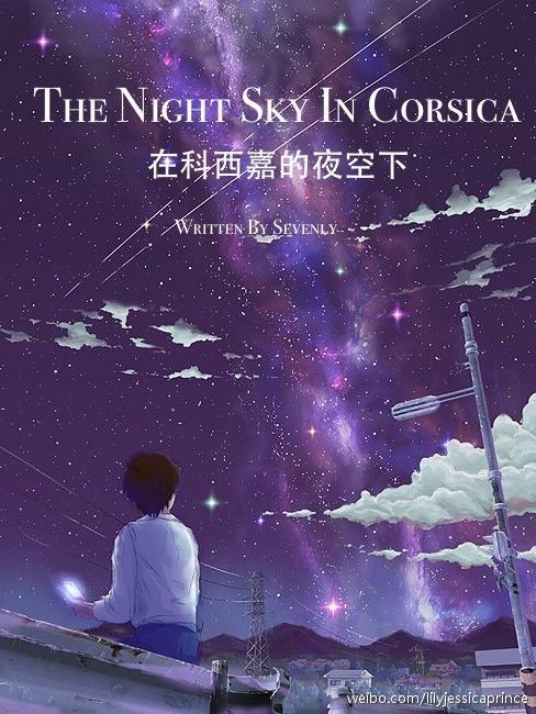 [HP]在科西嘉的夜空下（SBRB）