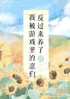 我被游戏裏的崽们反过来养了