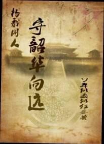 守韶华向远