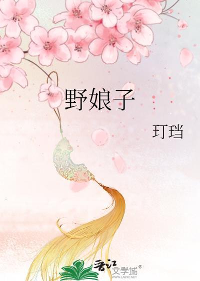 野娘子