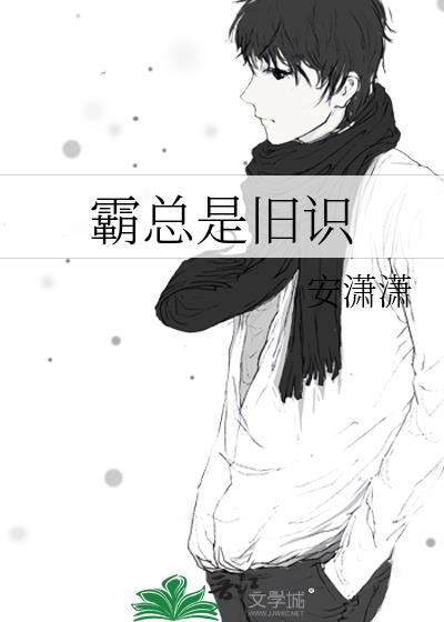 霸总是旧识