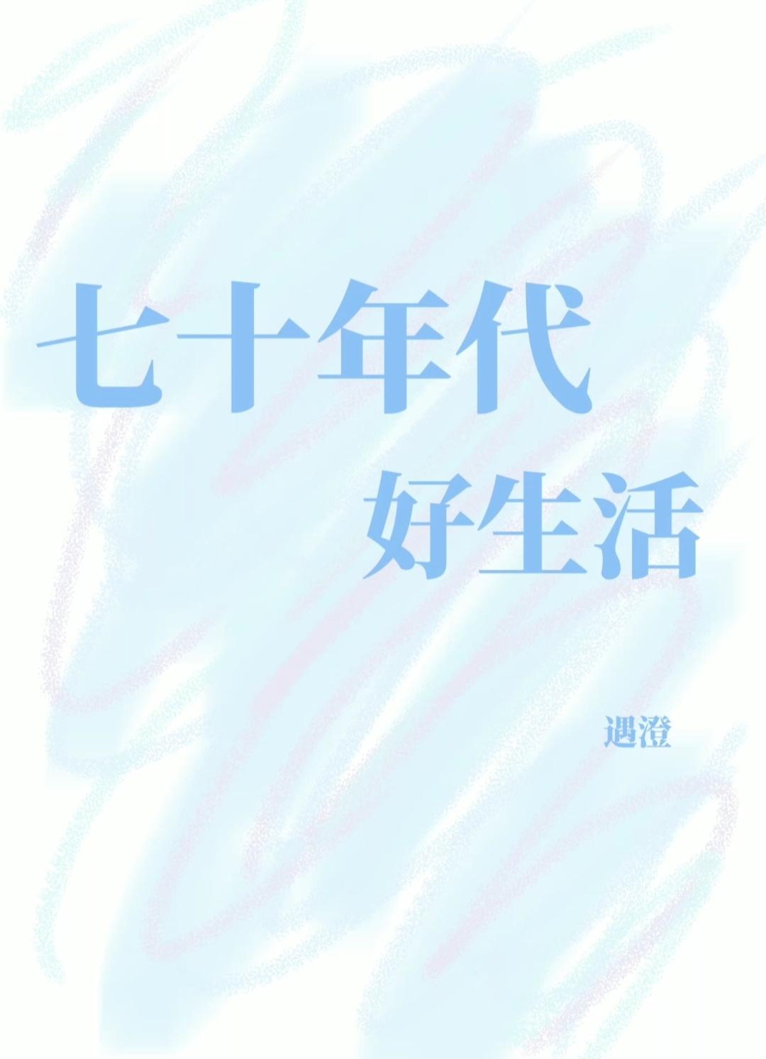 七十年代好生活