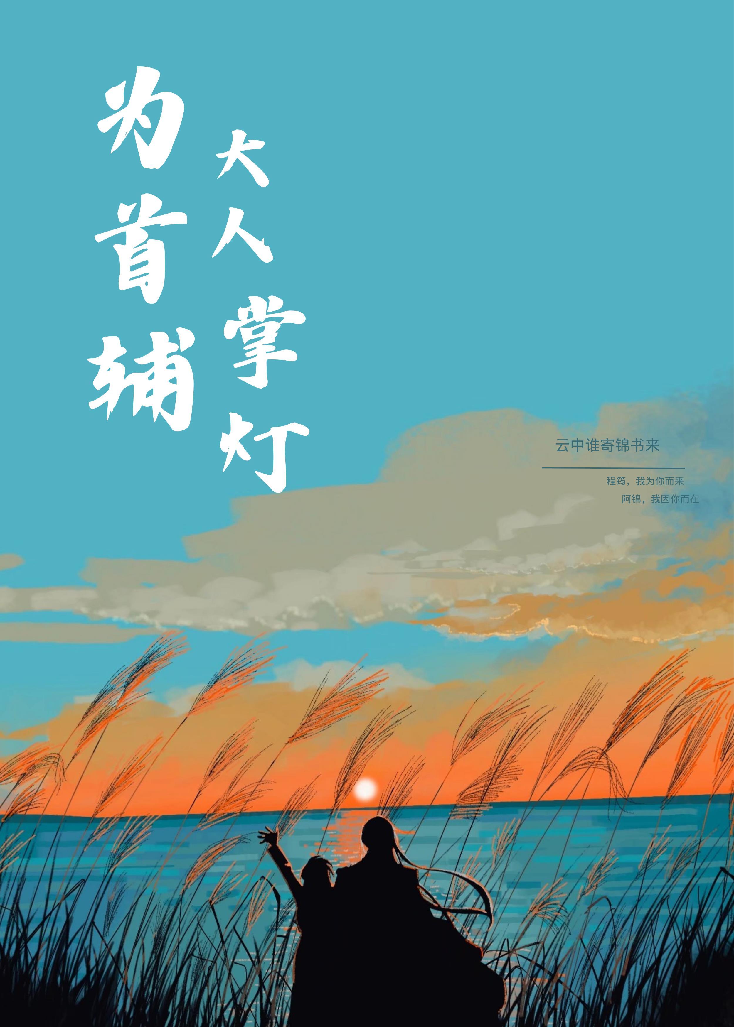 为首辅大人掌灯[穿书]