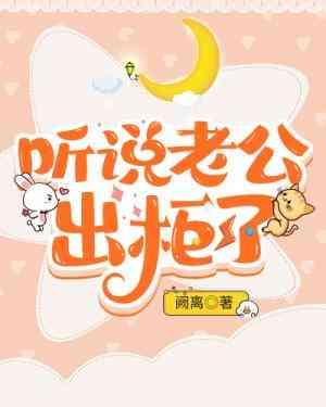 听说老公出柜了