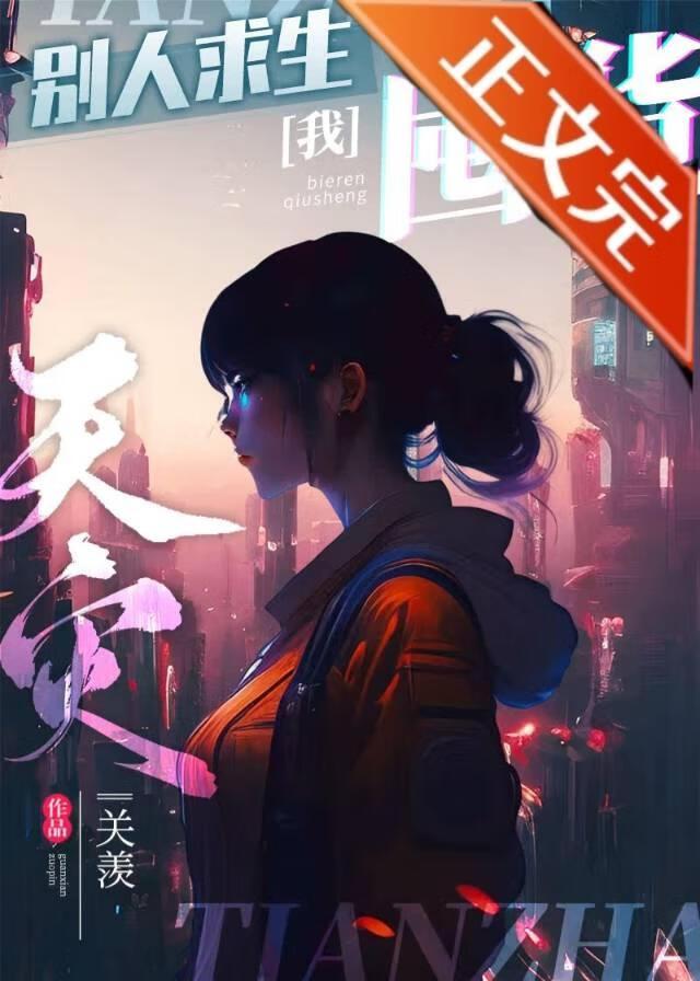 天灾囤货日常