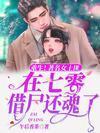 重生!着名女土匪在七零借尸还魂了