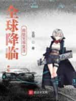 全球降临:我能无限覆活