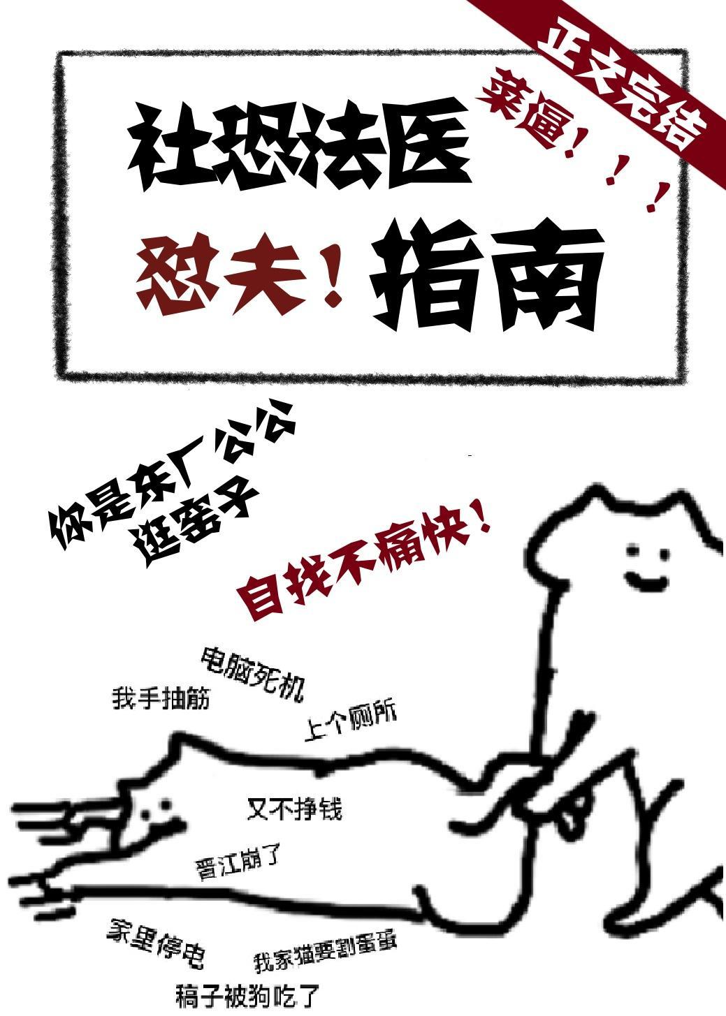 社恐法医怼夫指南