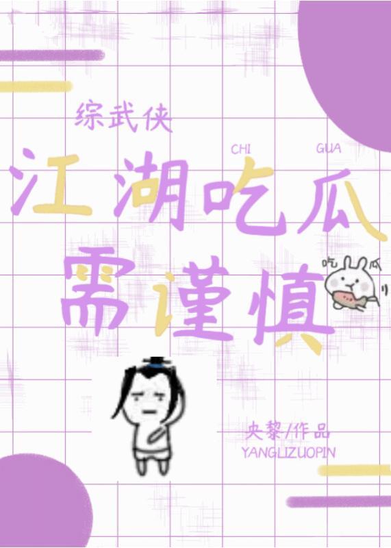 [综武侠]江湖吃瓜需谨慎