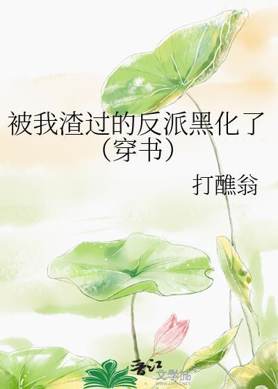 被我渣过的反派黑化了[穿书]