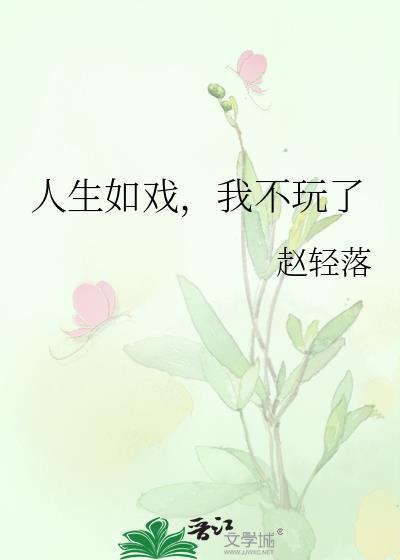 人生如戏，我不玩了