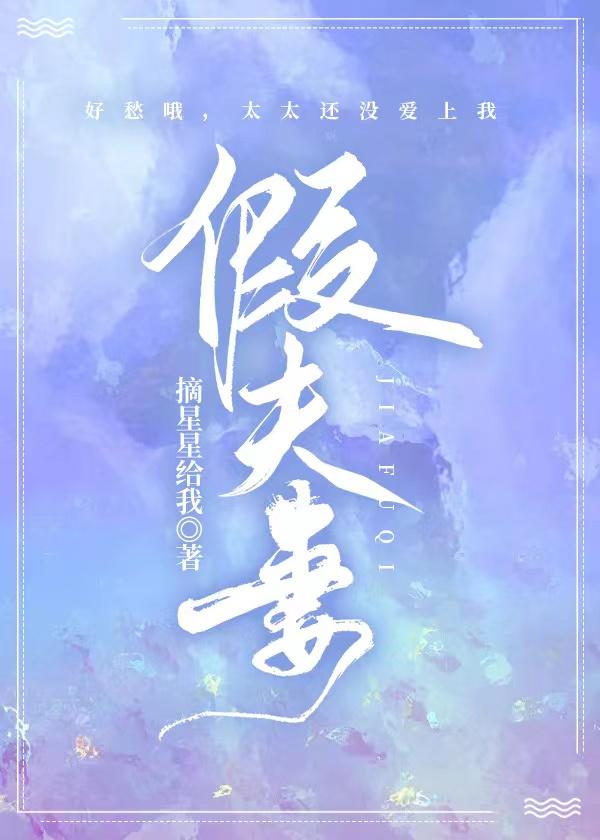 假夫妻[先婚后爱]