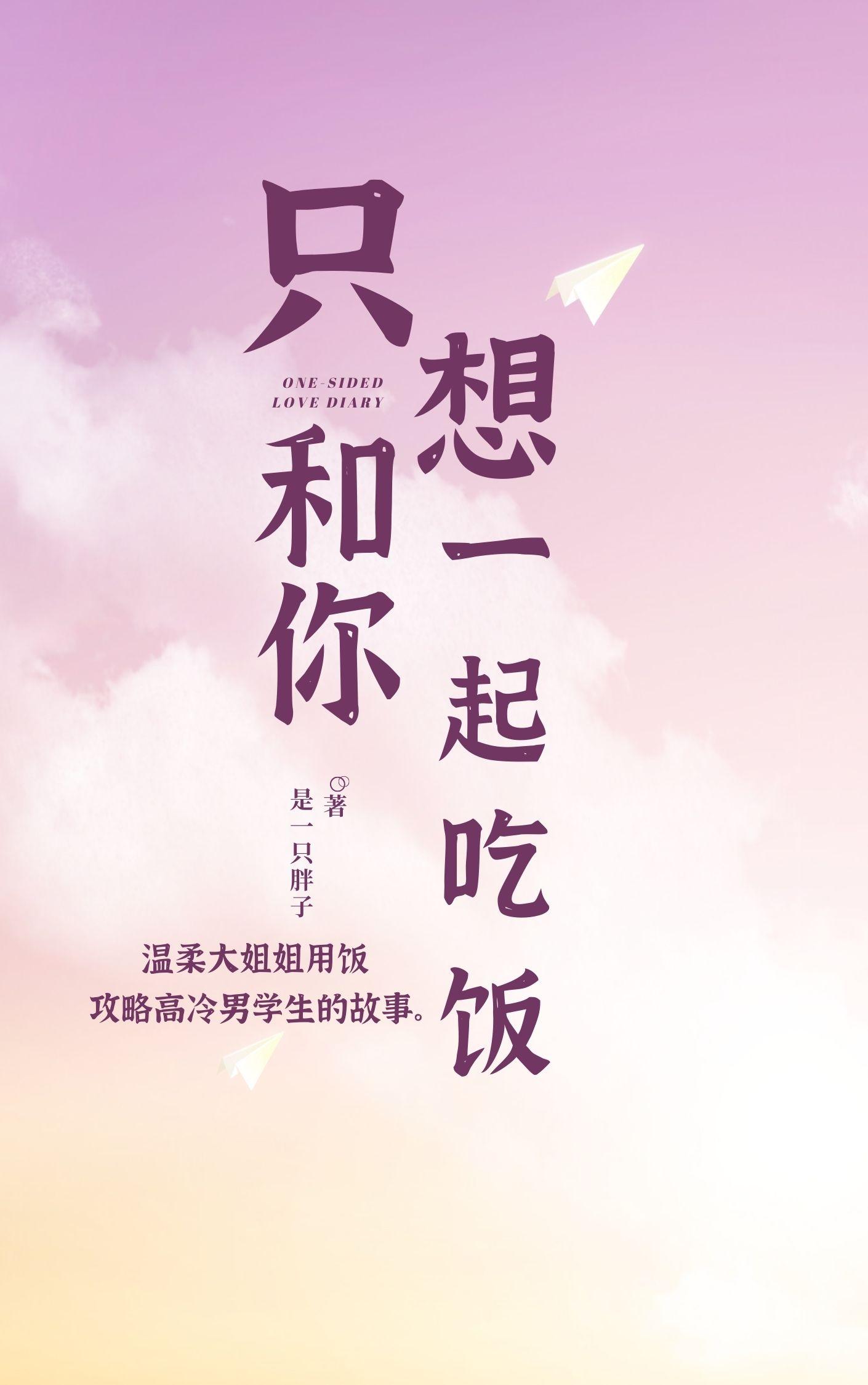 只想和你一起吃饭