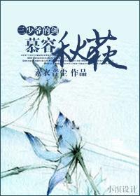 三少爷的剑之慕容秋荻