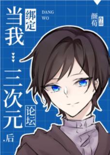 当我绑定三次元论坛后