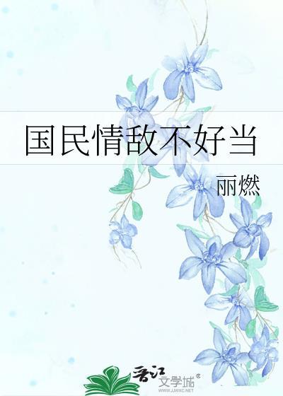 国民情敌不好当