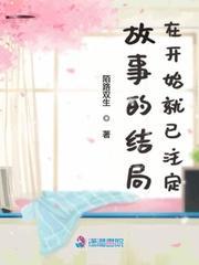 故事的结局在开始就已註定