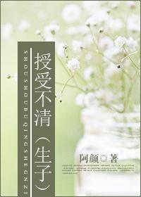 授受不清(生包子)