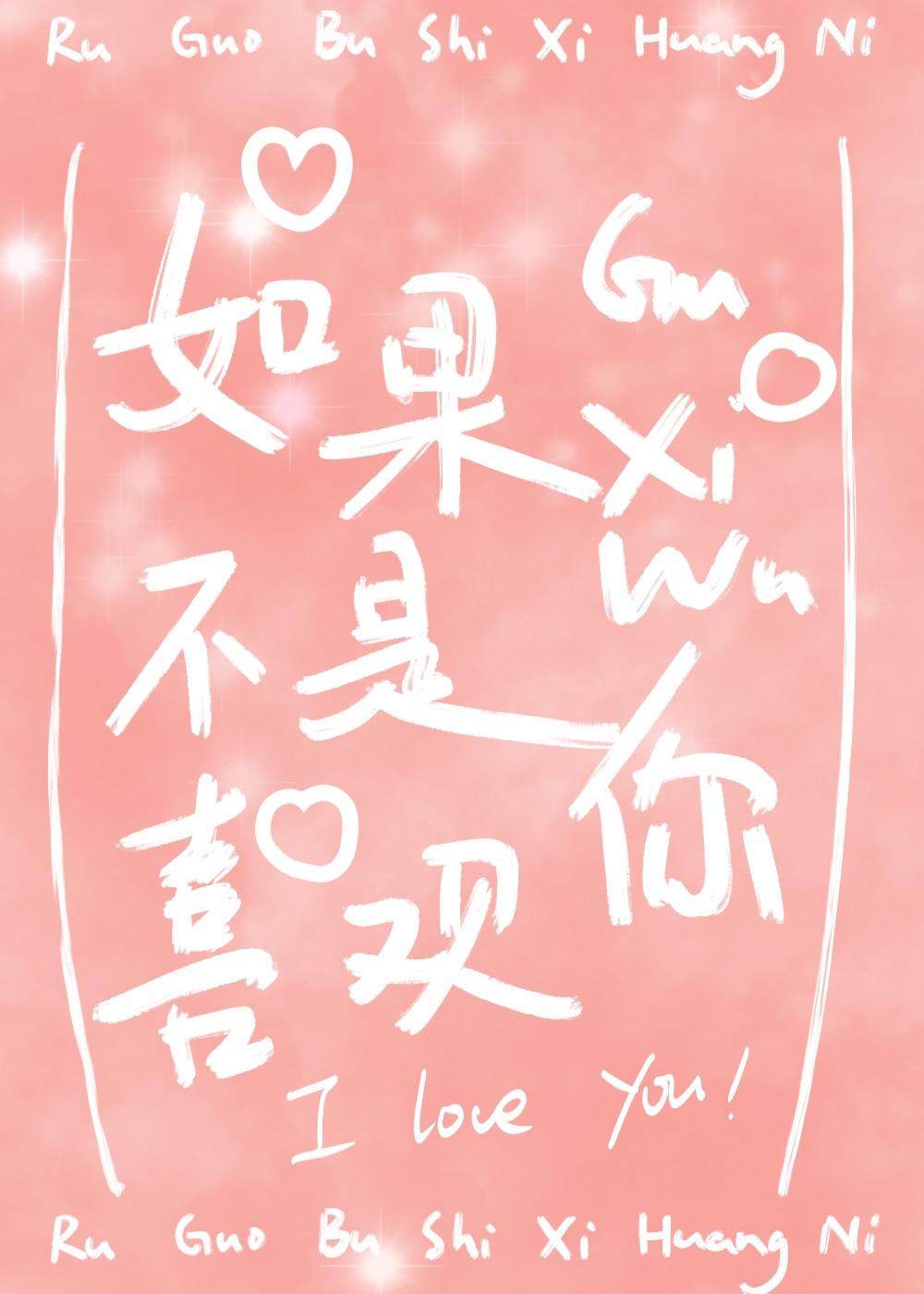 如果不是喜欢你