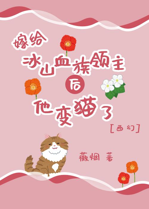 嫁给冰山血族领主后他变猫了[西幻]
