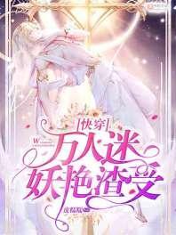 [快穿]万人迷妖艷渣受