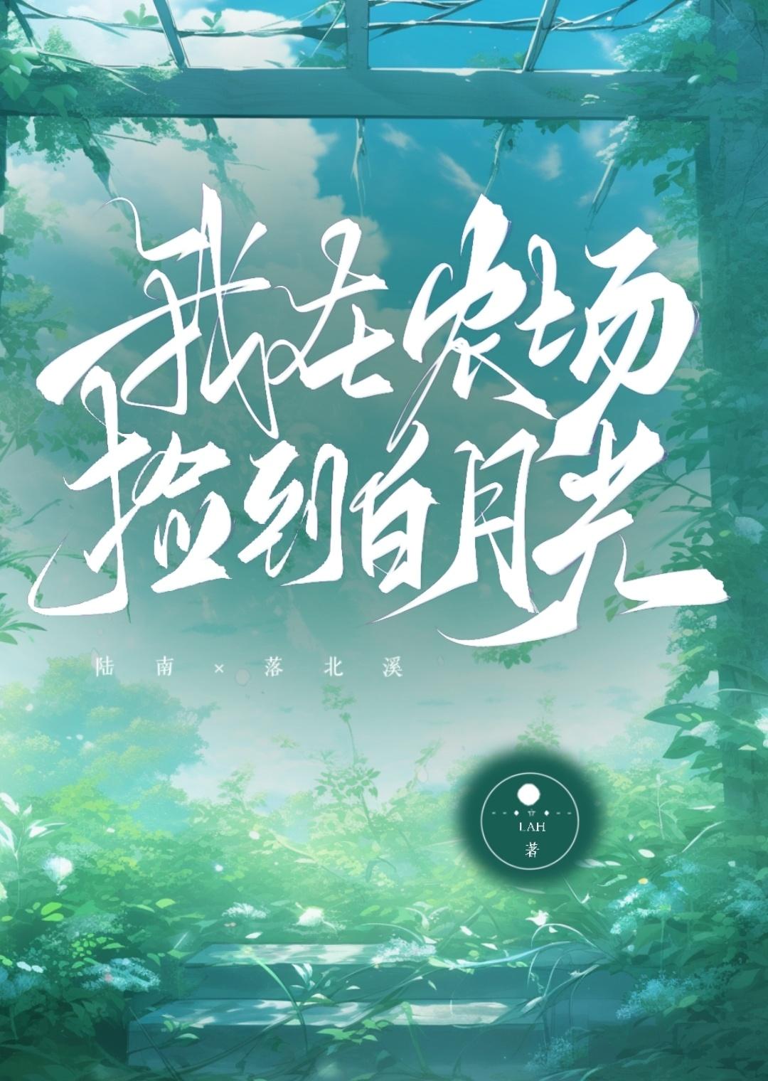 我在农场捡到白月光