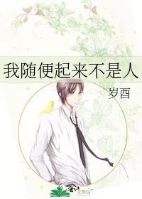 我随便起来不是人