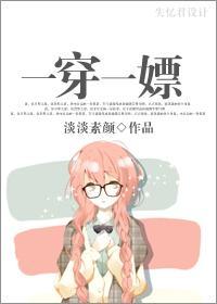 一穿一嫖