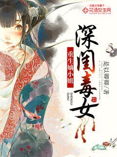 深闺毒女:重生嫡小姐
