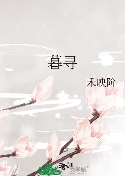 暮寻