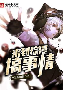 来到综漫搞事情