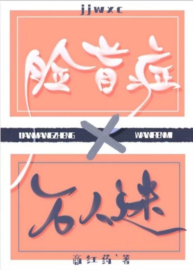 脸盲癥他拒绝养鱼！[穿书]