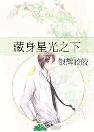 藏身星光之下
